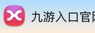 九游入口官网登录 Logo